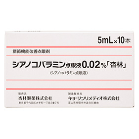 シアノコバラミン点眼液0.02％「杏林」
