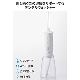 デンタルウォッシャー 据え置きタイプ