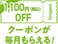 1100円(税込)クーポンが毎月貰える