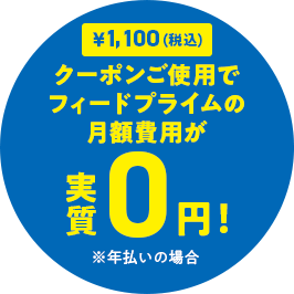 クーポンご使用でフィードプライムの月額費用が実質０円に！