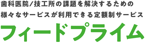 歯科医院の経営課題を解決するための様々なサービスが利用できる定額制サービス「フィードプライム」