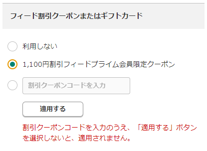フィード割引クーポンまたはギフトカード項目で1100円(税込)割引フィードプライム会員限定クーポンを選択