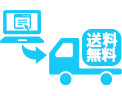 送料無料