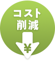 コスト削減
