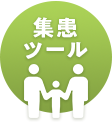 集患ツール