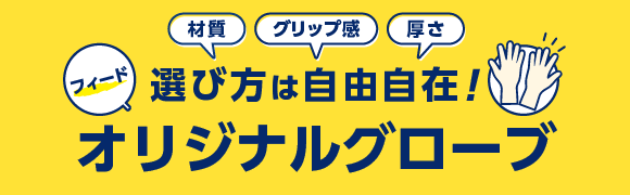 フィードオリジナルグローブポジショニングマップ