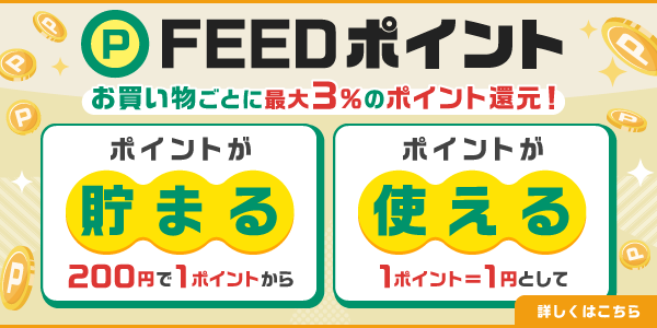 フィードのポイントプログラム