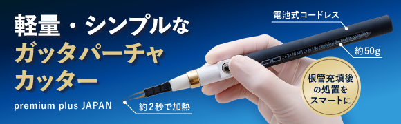 ガッタパーチャカッター