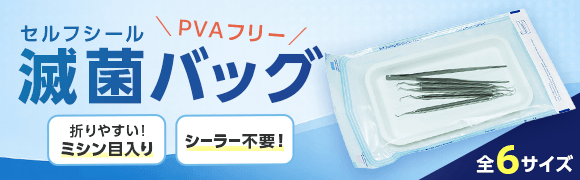 滅菌バッグ