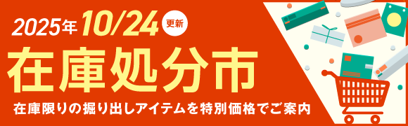 在庫処分市