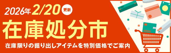 在庫処分市