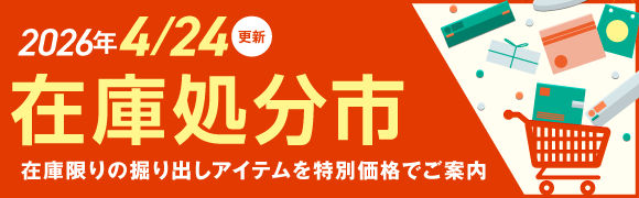 在庫処分市