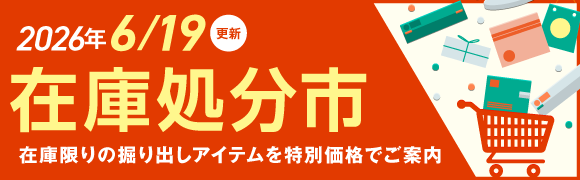 在庫処分市