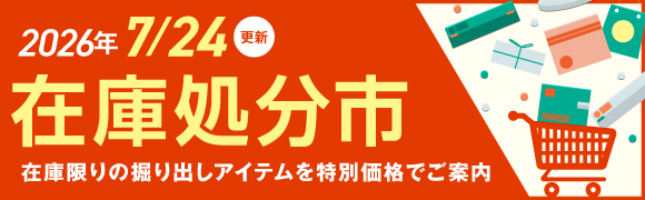 在庫処分市