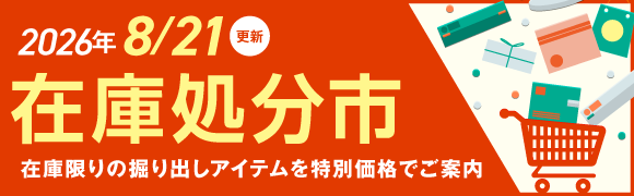 在庫処分市