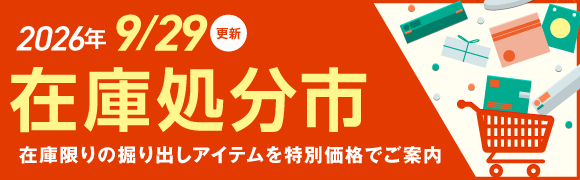 在庫処分市
