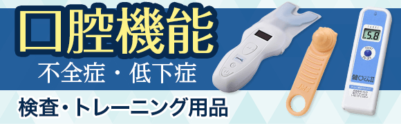 口腔機能改善（モニターなど）