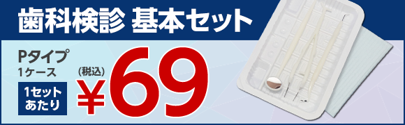 歯科検診基本セット