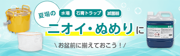 掃除特集（石膏トラップ、バキュームクリーナー）