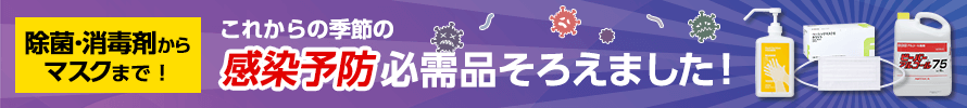 感染予防の季節に役立つアイテム