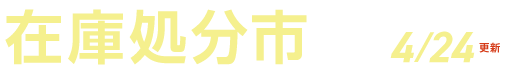 在庫処分市