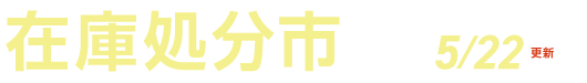 在庫処分市
