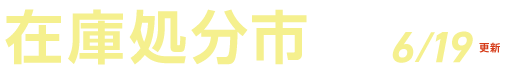在庫処分市