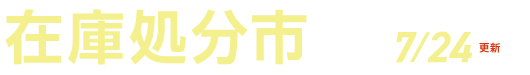 在庫処分市