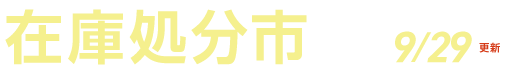 在庫処分市