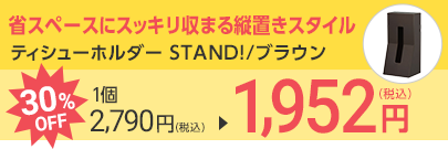 ティシューホルダー STAND!/ブラウン