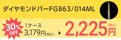 ダイヤモンドバーFG863/014ML