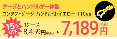 コンタクトゲージ ハンドル付/イエロー 110μm
