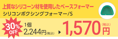 シリコンボクシングフォーマー/S