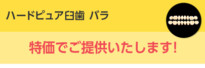 ハードピュア臼歯 バラ A3.5/28 左下6