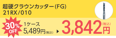 超硬クラウンカッター(FG) 21RX/010