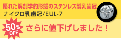 ナイクロ乳歯冠/EUL-7