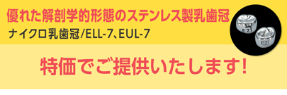 ナイクロ乳歯冠/EUL-7