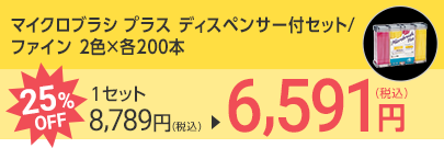 マイクロブラシ プラス ディスペンサー付セット/ファイン 2色×各200本