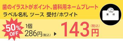ラベル名札 ツース 受付/ホワイト