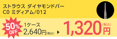 ストラウス ダイヤモンドバー C0 ミディアム/012