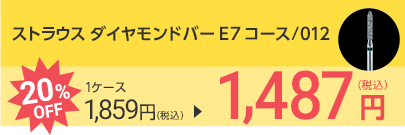 ストラウス ダイヤモンドバー E7 コース/012