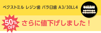 ベクストミル レジン歯 臼歯（単歯 50歯）A3/30/左下4