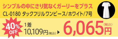CL-0180 タックフリルワンピース/ホワイト/7号