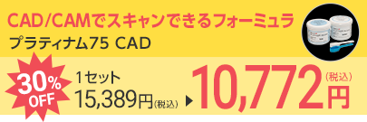 プラティナム75 CAD