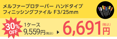 メルファープロテーパー ハンドタイプ フィニッシングファイル F3/25mm