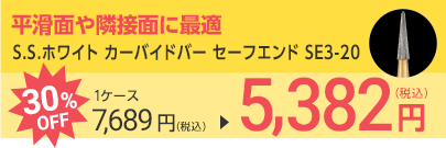 S.S.ホワイト カーバイドバー セーフエンド SE3-20