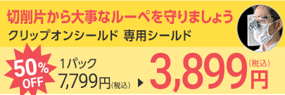 クリップオンシールド 専用シールド