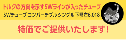SWチューブ コンバーチブル シングル 下顎右6 .018