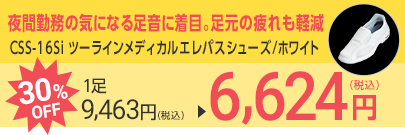 CSS-16Si ツーラインメディカルエレパスシューズ/ホワイト