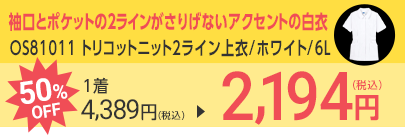 OS81011 トリコットニット2ライン上衣/ホワイト/6L